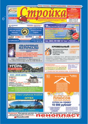 Журнал Стройка 
Кузбасский региональный выпуск №20, 2013г.