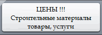 Цены на строительные материалы, товары, услуги