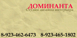 Доминанта - студия дизайна интерьера